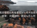 真实使用后再看蘑菇tv从零开始使用步骤：详细说明，蘑菇tv怎么样