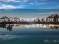 age动漫app基础到进阶使用流程（结论汇总），age动漫有app吗