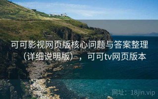 可可影视网页版核心问题与答案整理（详细说明版），可可tv网页版本
