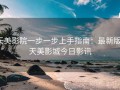 天美影院一步一步上手指南：最新版，天美影城今日影讯