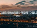 红桃视频高效使用步骤整理（对比后结论）
