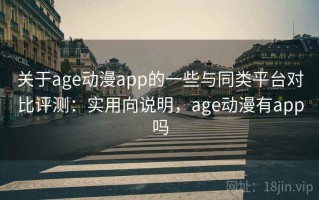 关于age动漫app的一些与同类平台对比评测：实用向说明，age动漫有app吗