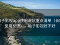 柚子影视app使用避坑重点清单（长期使用反馈），柚子影视好不好