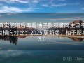 真实使用后再看柚子影视官网主流平台横向对比：2025 更新版，柚子影视3.0