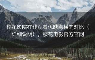 樱花影院在线观看优缺点横向对比（详细说明），樱花电影官方官网