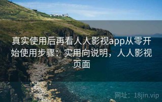 真实使用后再看人人影视app从零开始使用步骤：实用向说明，人人影视页面