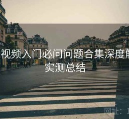 红桃视频入门必问问题合集深度解析：实测总结