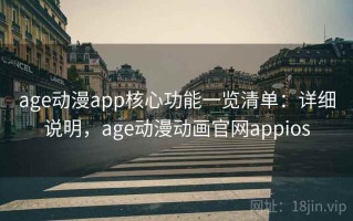 age动漫app核心功能一览清单：详细说明，age动漫动画官网appios
