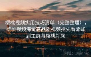 樱桃视频实用技巧清单（完整整理），樱桃视频海量高品质视频抢先看添加到主屏幕樱桃视频