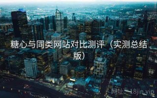 糖心与同类网站对比测评（实测总结版）