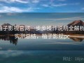柚子影视官网一步步操作说明全解析：实测总结，柚子影视pc