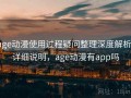 age动漫使用过程疑问整理深度解析：详细说明，age动漫有app吗