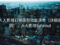 人人影视日常高频功能清单（详细说明），人人影视timeout