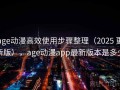 age动漫高效使用步骤整理（2025 更新版），age动漫app最新版本是多少