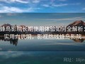 蜂鸟影院长期使用体验如何全解析：实用向说明，影视热线蜂鸟影院