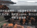 茶杯狐官网核心功能清单实测结果：实测记录，茶杯狐 cupfox - 努力让找电影变得简单