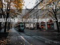 蘑菇视频基础到进阶使用指南（一篇讲清）