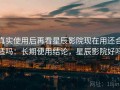 真实使用后再看星辰影院现在用还合适吗：长期使用结论，星辰影院好吗