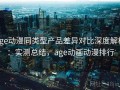 age动漫同类型产品差异对比深度解析：实测总结，age动画动漫排行