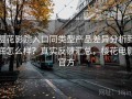 樱花影院入口同类型产品差异分析到底怎么样？真实反馈汇总，樱花电影官方
