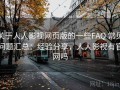 关于人人影视网页版的一些FAQ 常见问题汇总：经验分享，人人影视有官网吗