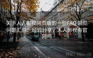 关于人人影视网页版的一些FAQ 常见问题汇总：经验分享，人人影视有官网吗