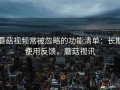 蘑菇视频常被忽略的功能清单：长期使用反馈，蘑菇视讯