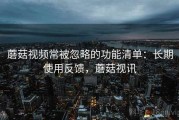 蘑菇视频常被忽略的功能清单：长期使用反馈，蘑菇视讯