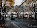 真实使用后再看人人影视在线观看与同类平台对比评测：经验分享