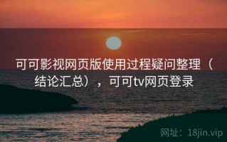 可可影视网页版使用过程疑问整理（结论汇总），可可tv网页登录