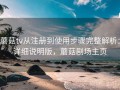 蘑菇tv从注册到使用步骤完整解析：详细说明版，蘑菇剧场主页