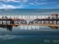 真实使用后再看红桃影视高效使用步骤整理：经验分享，红桃影院充值会员会盗号吗