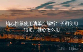 糖心推荐使用清单全解析：长期使用结论，糖心怎么用