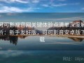 可可影视官网关键体验点清单深度解析：新手友好版，可可影音安卓版下载
