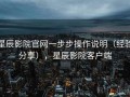 星辰影院官网一步步操作说明（经验分享），星辰影院客户端