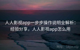 人人影视app一步步操作说明全解析：经验分享，人人影视app怎么用