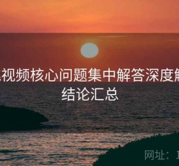 蜜桃视频核心问题集中解答深度解析：结论汇总