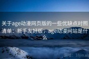 关于age动漫网页版的一些优缺点对照清单：新手友好版，age动漫网站是什么