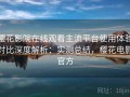 樱花影院在线观看主流平台使用体验对比深度解析：实测总结，樱花电影官方