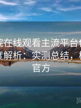 樱花影院在线观看主流平台使用体验对比深度解析：实测总结，樱花电影官方