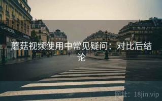 蘑菇视频使用中常见疑问：对比后结论