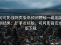 可可影视网页版高频问题统一说明实测结果：新手友好版，可可影音安卓版下载