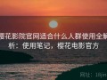 樱花影院官网适合什么人群使用全解析：使用笔记，樱花电影官方