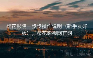 樱花影院一步步操作说明（新手友好版），樱花影视网官网