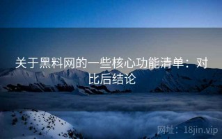 关于黑料网的一些核心功能清单：对比后结论