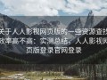 关于人人影视网页版的一些资源查找效率高不高：实测总结，人人影视网页版登录官网登录