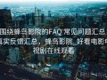 围绕蜂鸟影院的FAQ 常见问题汇总：真实反馈汇总，蜂鸟影院_好看电影电视剧在线观看