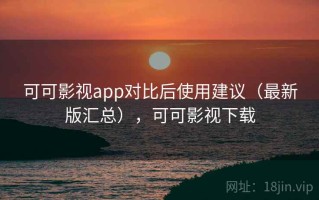可可影视app对比后使用建议（最新版汇总），可可影视下载