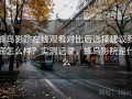 蜂鸟影院在线观看对比后选择建议到底怎么样？实测记录，蜂鸟影院是什么