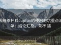 围绕茶杯狐cupfox的使用避坑重点清单：结论汇总，茶杯 狐